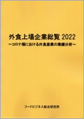 外食上場企業総覧2022