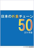 日本の外食チェーン50