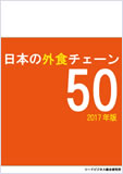 日本の外食チェーン50