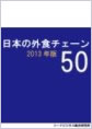 日本の外食チェーン50（2013年版）