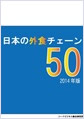 日本の外食チェーン50（2013年版）