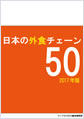 日本の外食チェーン50（2017年版）