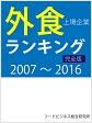 外食上場企業ランキング（完全版）2007～2016