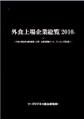 外食上場企業総覧2010