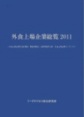 外食上場企業総覧2011