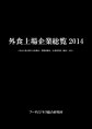 外食上場企業総覧2014