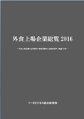 外食上場企業総覧2016