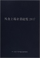 外食上場企業総覧2017