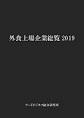 外食上場企業総覧2019