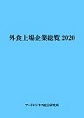 外食上場企業総覧2020