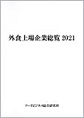 外食上場企業総覧2021