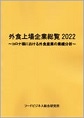 外食上場企業総覧2022