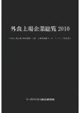 外食上場企業総覧2010　表紙