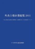 外食上場企業総覧2011　表紙