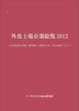 外食上場企業総覧2012　表紙