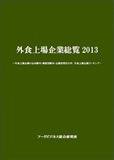 外食上場企業総覧2013　表紙