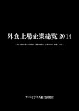 外食上場企業総覧2014　表紙