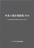 外食上場企業総覧2016　表紙