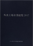 外食上場企業総覧2017　表紙