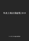 外食上場企業総覧2019　表紙