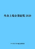 外食上場企業総覧2020　表紙