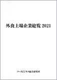 外食上場企業総覧2021　表紙