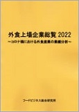 外食上場企業総覧2022　表紙