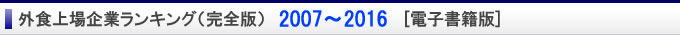 外食上場企業ランキング（完全版）2007～2016