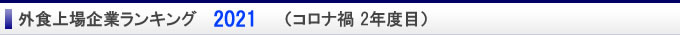 外食上場企業ランキング 2021