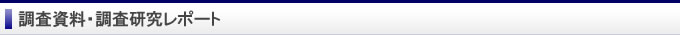 経営資料・調査研究レポート