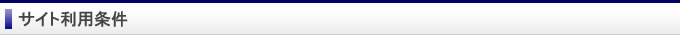 サイト利用条件
