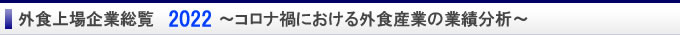 外食上場企業総覧 2022