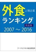 外食上場企業ランキング（完全版）2007～2016