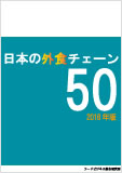 日本の外食チェーン50