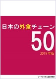 日本の外食チェーン50