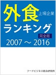 外食上場企業ランキング（完全版）2007～2016　表紙