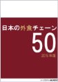 日本の外食チェーン50（2015年版）