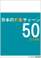 日本の外食チェーン50（2016年版）