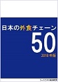 日本の外食チェーン50（2018年版）