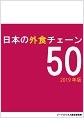 日本の外食チェーン50（2019年版）