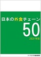 日本の外食チェーン50（2020年版）