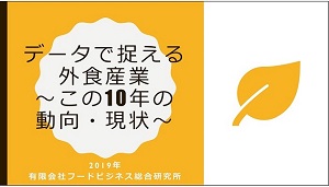 外食産業セミナー・勉強会　データでとらえる外食業界　この10年の動向と現状、今後の展望